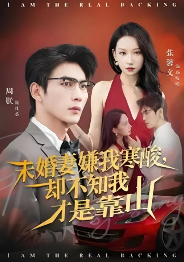 未婚妻嫌我寒酸却不知我才是靠山